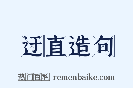 迂直造句是什么意思的图片